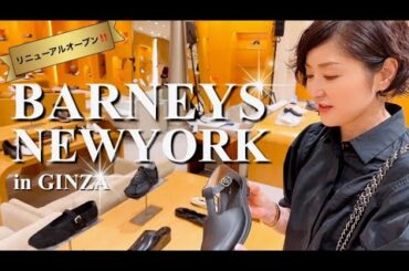 sacai|THE ROW|マルジェラetc.物欲MAX‼️バーニーズ銀座本店リニューアルショップクルーズ！#スタイリスト室井由美子channel