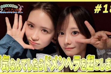 畑芽育＆齊藤なぎさ「オフはこんな感じ」 #18