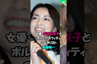 【芸能人の恋愛】長谷川京子と新藤晴一　#shorts #結婚 #離婚 #女優 #アーティスト