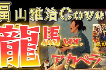 福山雅治「龍」【アカペラcover・龍馬ver.】｜映画『新解釈・幕末伝』主題歌　#福山雅治#龍#新解釈幕末伝#ムロツヨシ #佐藤二朗 #広瀬アリス #岩田剛典   #山下美月 #賀来賢人#坂本龍馬
