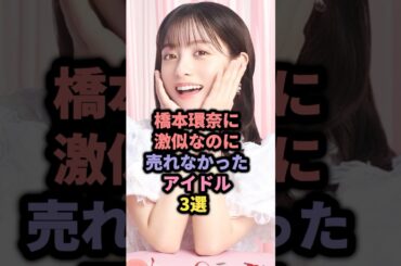 橋本環奈に激似なのに売れなかったアイドル3選 #中川心 #なっちー