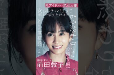 #前田敦子 さんクランクインインタビュー🎤 #2025秋ドラマ #サスペンス| 新ドラマ『 #スキャンダルイブ 』ABEMAで全話無料配信！初回放送は11/19(水)夜10時〜