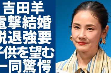 吉田羊と中島裕翔が電撃結婚を発表…20歳下の元ジャニーズを強制的にグループ脱退させた全貌に驚愕...芸能界から追放された女優が子供を望んでいる実態…過去の豪華すぎる歴代彼氏の正体がヤバい...