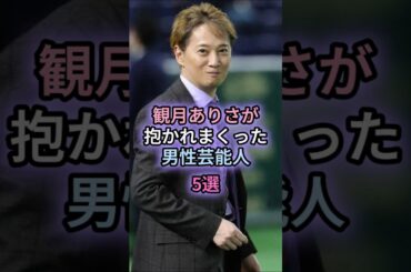 観月ありさが抱かれまくった男性芸能人5選