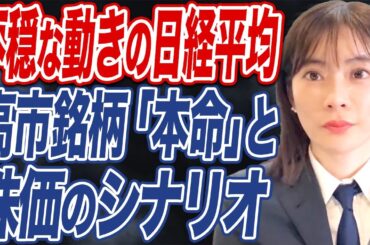 【※コメント欄に追加解説】公明、連立離脱後の株価のシナリオは？【日経平均乱高下】