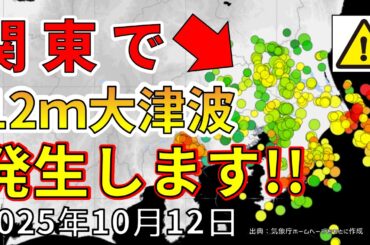 【ライブ】関東で最大13ｍの大津波が発生することが判明！ライブ放送で解説します！（2025年10月12日）