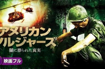 【🎬無料公開中】映画フル『アメリカン・ソルジャーズ 闇に葬られた真実』｜戦場のその後に隠された真実
