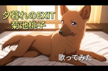 菊池桃子／夕暮れのEXIT【うたスキ動画】林哲司さんTwitterいいね記念　#うたスキ動画チャンネル