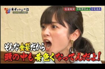 【ダウンタウンなう】【ダウンタウンなう】安達祐実　　「家なき子」から24年…初告白！　2人目の夫に猛アタック！童顔で仕事ナシの過去