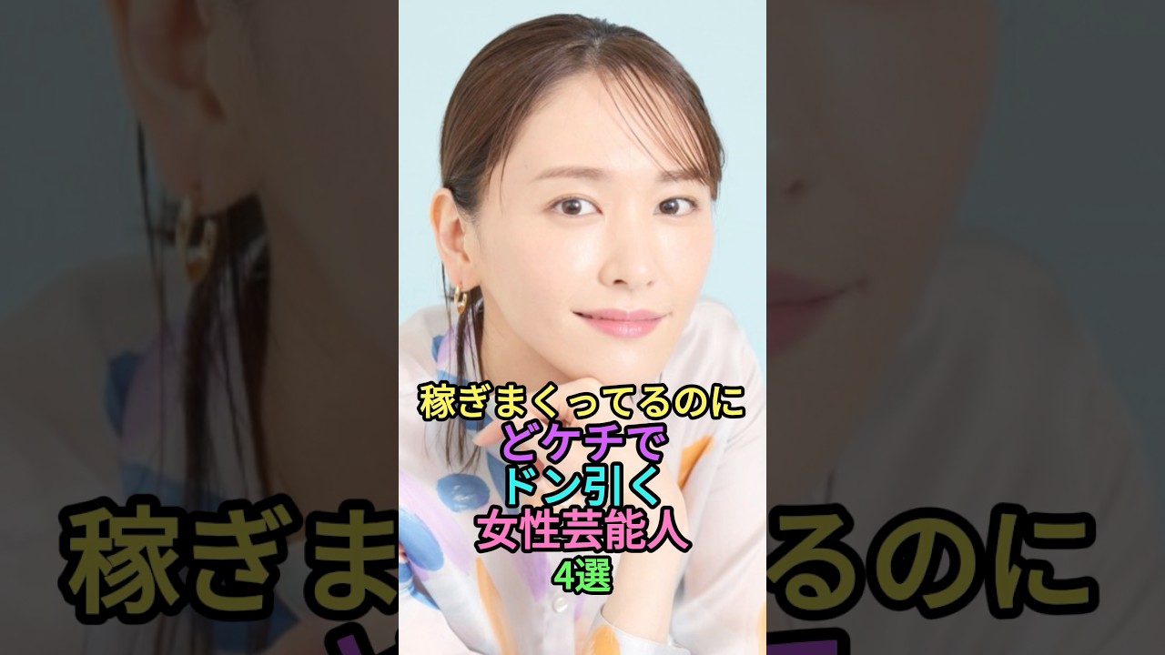 稼ぎまくってるのにドケチでドン引く女性芸能人4選 #雑学 #shortvideo #shorts #芸能人 #ランキング #short #北乃きい #川島海荷 #美村里江 #新垣結衣 稼ぎまくってるのにドケチでドン引く女性芸能人4選 #雑学 #shortvideo #shorts #芸能人 #ランキング #short #北乃きい #川島海荷 #美村里江 #新垣結衣