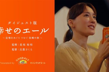 【ダイジェスト】幸せのエール ～記憶をめぐり つむぐ 故郷の旅～　60秒