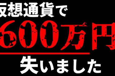 【実話】仮想通貨で600万円失いました【資産の9割消失】
