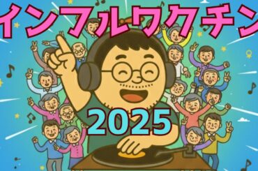 効果と副反応は？2025-26年シーズンのインフルワクチン徹底ガイド