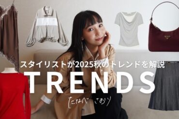 【2025秋トレンド解説】ファッションのプロがトレンドを熱弁します👗🍂