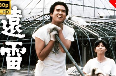【最高の日本映画】 遠雷 🎬🎌🅷🅾️🆃🎌🎬 【ドラマ フル】