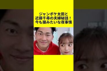 ジャンポケ太田と近藤千尋の夫婦秘話！今も猿みたいな夜事情 #芸人 #夫婦 #芸能ゴシップ