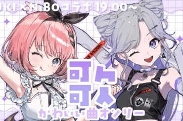 【 #歌 / Singing Stream 】かわいい曲縛り🎶 #にぼるき 二人でコラボ歌枠😈💜【 #音門るき / NiBOSHI / VEE / RINNEKO 】