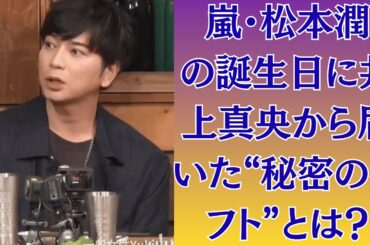 嵐・松本潤の誕生日に井上真央から届いた“秘密のギフト”とは？深夜配信で涙ぐむ姿に視聴者騒然！🌸 井上真央、“親友との女子会”で語った松潤への本音とは？「まだ忘れられない…」涙の告白に反響！