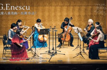 【Music Dialogue】エネスク：弦楽八重奏曲作品7【竹澤恭子/城戸かれん/北川千紗/JungMinChoi/田原綾子/大山平一郎/金子鈴太郎/加藤文枝】G.Enescu：Octet Op.7