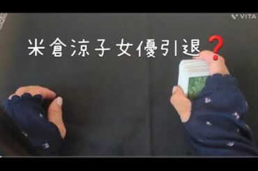 米倉涼子女優引退❓️薬物⁉️彼氏も逃亡⁉️