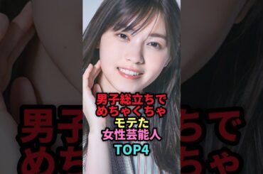 男子総立ちでめちゃくちゃモテた女性芸能人TOP4 #shorts #芸能人 #芸能 #雑学 #ランキング #女性芸能人 #芳根京子 #河合優実 #西野七瀬 #石原さとみ