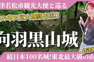 【向羽黒山城】続日本100名城！東北最大級の山城に行ってきた-part1-≪2025年会津ツアー参加者募集中！詳しくは概要欄をcheck🔎≫ #会津 #旅行 #城