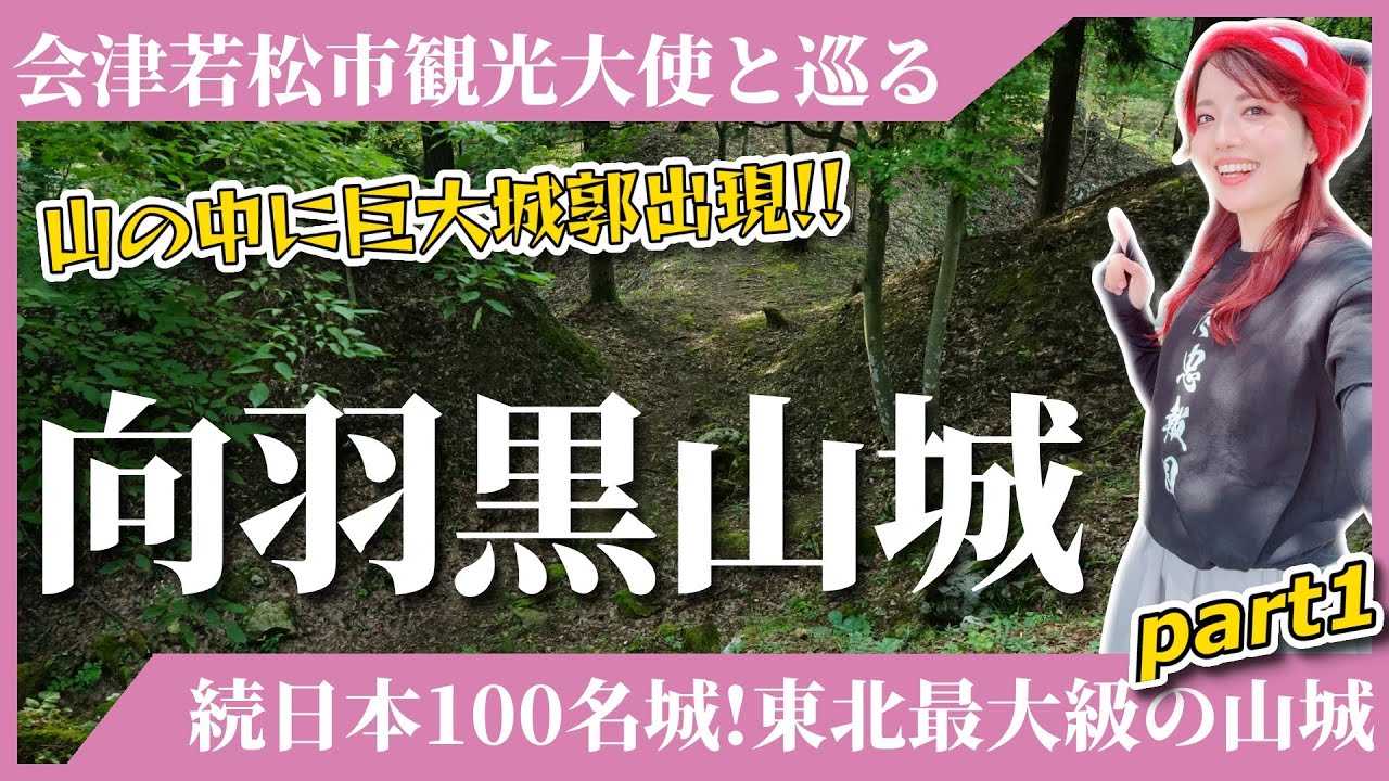 【向羽黒山城】続日本100名城!東北最大級の山城に行ってきた-part1-≪2025年会津ツアー参加者募集中!詳しくは概要欄をcheck🔎≫ #会津 #旅行 #城 【向羽黒山城】続日本100名城!東北最大級の山城に行ってきた-part1-≪2025年会津ツアー参加者募集中!詳しくは概要欄をcheck🔎≫ #会津 #旅行 #城