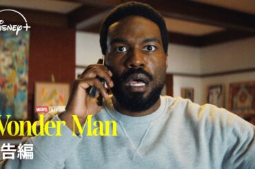 マーベル最新ドラマシリーズ『ワンダーマン』｜予告編｜Disney+ (ディズニープラス）
