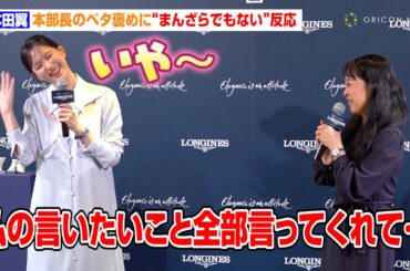 本田翼、本部長のベタ褒めに“まんざらでもない”反応　時計ブランド『ロンジンプリマルナ』発表記念イベント