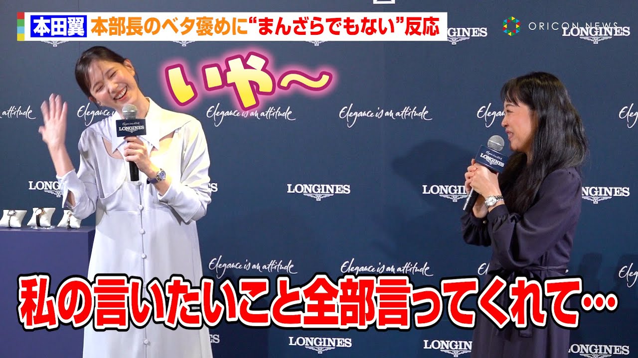 本田翼、本部長のベタ褒めに“まんざらでもない”反応 時計ブランド『ロンジンプリマルナ』発表記念イベント 本田翼、本部長のベタ褒めに“まんざらでもない”反応 時計ブランド『ロンジンプリマルナ』発表記念イベント
