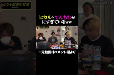 ヒカルとてんちむがにすぎているww #ヒカル #てんちむ #ヒカル切り抜き