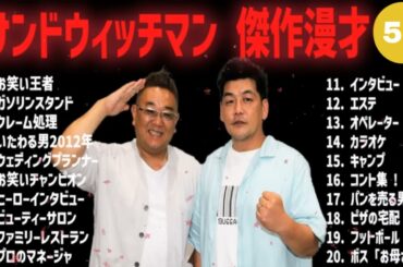 【広告無し】サンドウィッチマン 傑作漫才+コント #56【睡眠用・作業用・高音質BGM聞き流し】（概要欄タイムスタンプ有り）