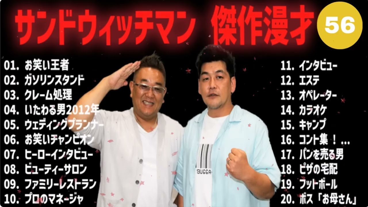 【広告無し】サンドウィッチマン 傑作漫才+コント #56【睡眠用・作業用・高音質BGM聞き流し】(概要欄タイムスタンプ有り) 【広告無し】サンドウィッチマン 傑作漫才+コント #56【睡眠用・作業用・高音質BGM聞き流し】(概要欄タイムスタンプ有り)