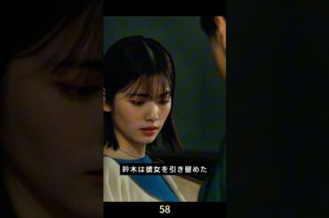 58-鈴木の助力を美紗が拒否 #小芝風花 #ドラマ #白石聖 #shorts #佐藤健 #映画 #shorts #ドラマ