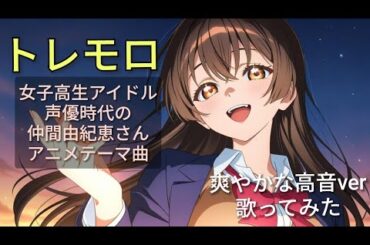 仲間由紀恵 / トレモロ  | 女子高生アイドル声優ヒロイン時代の仲間由紀恵さんの曲を熱唱  | 🧚‍♂️爽やかな高音ver ✨🌟