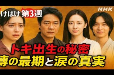 🔥【ばけばけ第3週】トキ出生の秘密💥堤真一＆北川景子の娘⁉️傳の最期と涙の真実…｜NHK朝ドラ最新展開✨