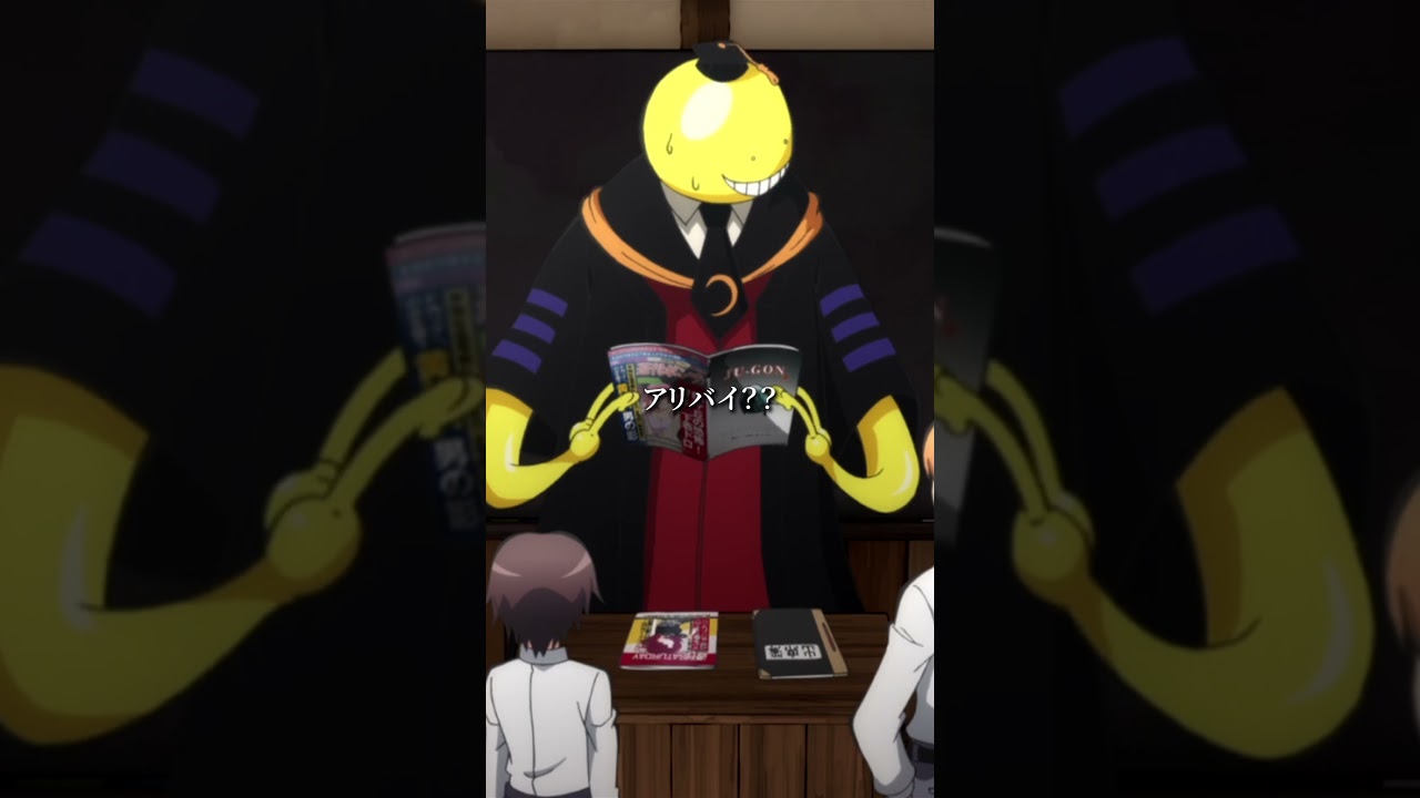 【じゃっ アリバイは?】#暗殺教室 #assassinationclassroom #アニメ #映画 #anime #福山潤 #田中美海 #松浦チエ #浅沼晋太郎 【じゃっ アリバイは?】#暗殺教室 #assassinationclassroom #アニメ #映画 #anime #福山潤 #田中美海 #松浦チエ #浅沼晋太郎