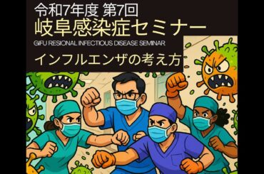 インフルエンザの考え方（令和7年度 第7回岐阜感染症セミナーGRIDS）
