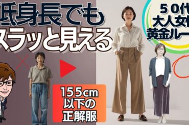 150cmでもスタイルアップできる簡単テクニック！