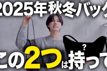 【買わないと後悔】2025秋冬トレンドバッグはこの2つ。