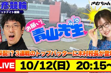 【お願い! 青山先生】10/12 弥彦ミッドナイト競輪 [青山りょう] [木村魚拓] [競輪ライブ]
