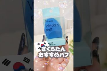 宮脇咲良ちゃんガチ愛用！メイクの仕上がり10倍変わる神スポンジが最強 #コスメ #美容 #メイク #韓国コスメ #購入品紹介