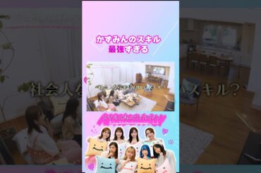 アイドル時代に磨かれた、かずみんの最強スキル #スマホと私のリアルライフ #にこスマ #菊地亜美 #高山一実 #ゆしん #小栗有以 #shorts