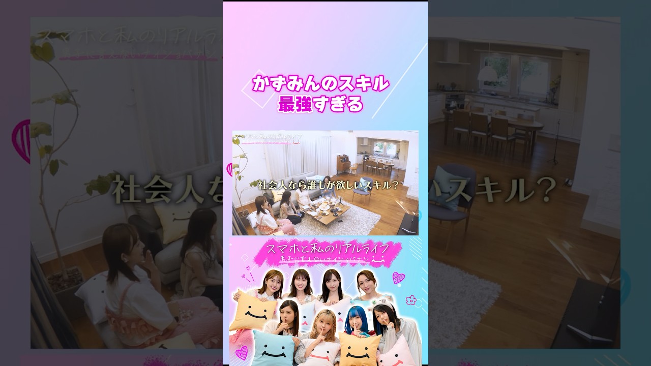 アイドル時代に磨かれた、かずみんの最強スキル #スマホと私のリアルライフ #にこスマ #菊地亜美 #高山一実 #ゆしん #小栗有以 #shorts アイドル時代に磨かれた、かずみんの最強スキル #スマホと私のリアルライフ #にこスマ #菊地亜美 #高山一実 #ゆしん #小栗有以 #shorts