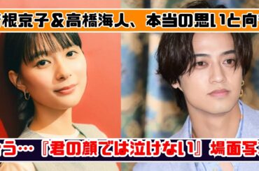 芳根京子＆高橋海人、本当の思いと向き合う…映画『君の顔では泣けない』心揺さぶる最新場面写真が解禁！