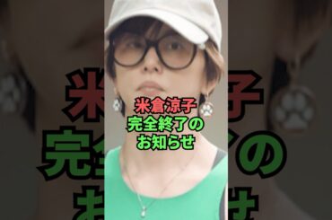 米倉涼子完全終了のお知らせ