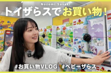 子供用品お買い物vlog｜お迎えの前にトイザらス・ベビーザらスを探検🛍️