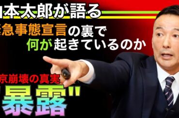 【暴露】山本太郎が語る“東京崩壊の真実”｜緊急事態宣言の裏で何が起きているのか