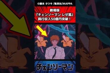 劇場版『チェンソーマン レゼ編』興行収入50億円突破！に対する反応集#チェンソーマン #反応集 #ゆっくり解説