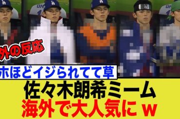 佐々木朗希、海外で服装を人気マンガ主人公に置き換えられるミームが流行し大人気にwwwww